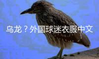 乌龙？外国球迷衣服中文杨瀚森变杨翰森 网友神评论：说明水不了