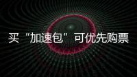 买“加速包”可优先购票？铁路12306�：从未授权第三方平台发售火车票