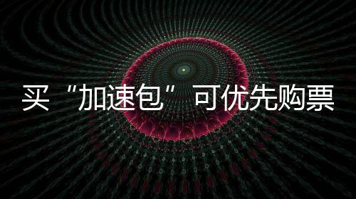 第三方平台用技术把票抢走