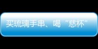 买琉璃手串�、喝“慈杯”咖啡
，寺庙经济“火得莫名其妙”