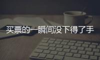 买票的一瞬间没下得了手，三年来的“首过权”让给先生丨记者过年