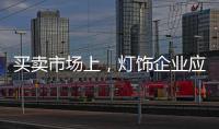 买卖市场上，灯饰企业应主动牵消费者的手