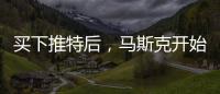 买下推特后，马斯克开始炒人了