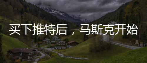 被匆匆赶出推特总部大楼