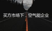 买方市场下，空气能企业应研究消费者心理