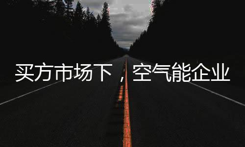 其一�、买方如此一来