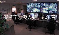 买断不愁没人要�，比尔若被太阳队，恐引发五支球队争抢