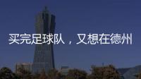 买完足球队，又想在德州搞WNBA球队，杜兰特很忙�！