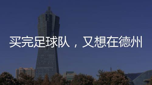 男足、买完至少杜兰特