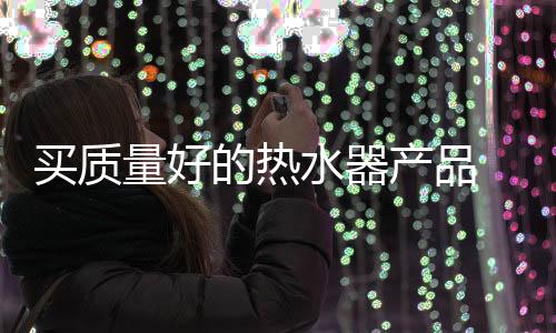 买质使用时要认真阅读说明书