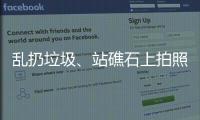 乱扔垃圾、站礁石上拍照，这些不文明行为“煞风景”