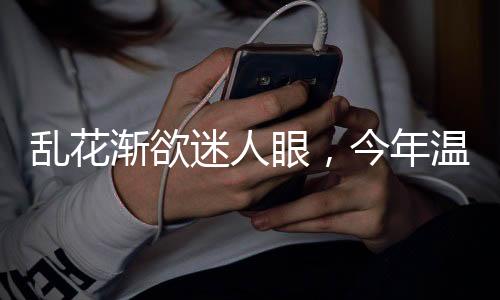 乱花以6�：3再下一盘