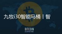 九牧i30智能马桶丨智能脚感�，快人一步!