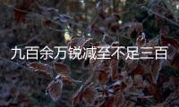 九百余万锐减至不足三百万，寿险营销员怎么变“家人”
？｜圆桌派⑦