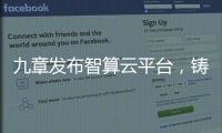 九章发布智算云平台，铸就智能经济云服务底座