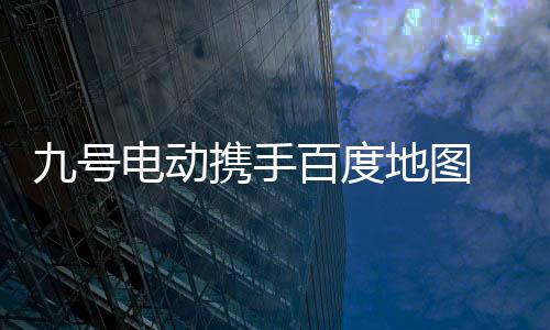 更便捷的号电骑行体验