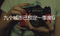 九个城市已预定一季度GDP十强，天津南京争最后一席