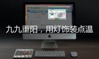 九九重阳�，用灯饰装点温馨