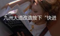 九洲大道改造按下“快进键”  兴业快线节点冲刺施工 这个路口出行需注意！