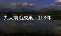 九大前沿成果、108件珠海产品
！人工智能与机器人产业创新产品与服务发布