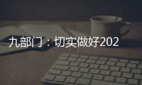 九部门：切实做好2021年秋粮收购工作