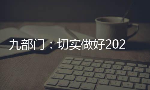 做好作组织好市场化收购