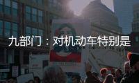 九部门：对机动车特别是货车排放问题的监管将更加严格