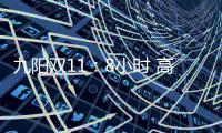 九阳双11：8小时 高端面条机L12单品破千万