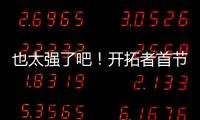 也太强了吧
！开拓者首节34