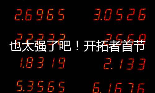 最终开拓者建立21分领先
