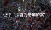 也评“法官为母辩护案”	
�：刑事分案亟待优化