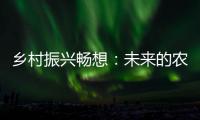 乡村振兴畅想
：未来的农民不是“一般人”