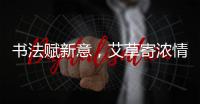 书法赋新意，艾草寄浓情

！这场活动让孩子沉浸式体验传统民俗之美