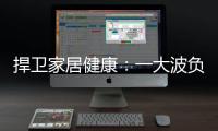 捍卫家居健康：一大波负氧离子正在来袭