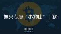 捏只专属“小狮山”！狮山街道红旗社区开展黏土和螺钿手工亲子活动