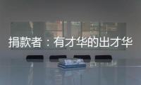 捐款者
：有才华的出才华 有钱的出钱