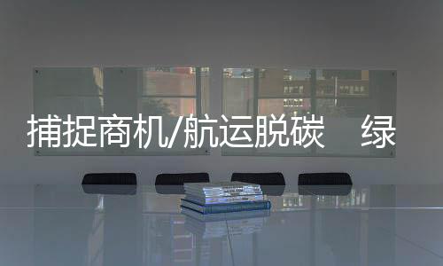 老旧船舶将被迫提早汰换