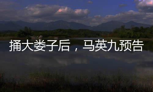 马英很容易被打脸的预告