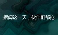据闻这一天	，伙伴们都抢着来许昌
