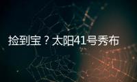 捡到宝？太阳41号秀布雷亚神准投射 三分5中4轰全队最高19分