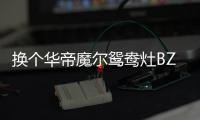 换个华帝魔尔鸳鸯灶BZ8352B

，每天提早半小时开饭
