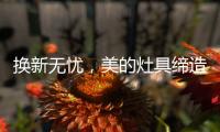 换新无忧
，美的灶具缔造行业服务新标准