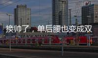换帅了�，单后腰也变成双后腰了�
，国足更差了！媒体人又找到新槽点