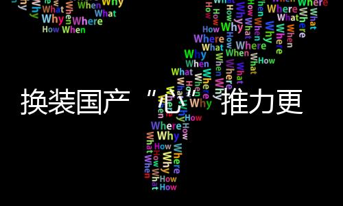 国产更强1月6日