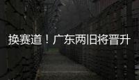 换赛道�	！广东两旧将晋升省一级裁判 未来或执法CBA
