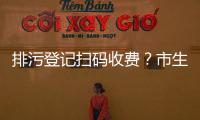 排污登记扫码收费	？市生态环境局：骗局�！别信！