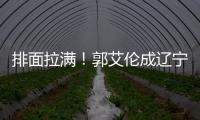 排面拉满！郭艾伦成辽宁文旅宣传大使，还与副市长谈话
，助力发展