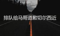 排队给马哥道歉切尔西近15场13胜，获欧冠资格+夺1冠+进决赛