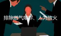 排除燃气爆炸
、人为放火可能 辽宁辽阳火灾事故起火原因正在调查