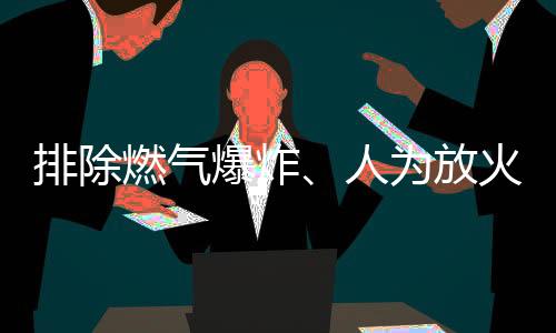 燃气人火势快速封闭出口